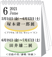 2021年6月塚本猪一郎展・田井雄二展