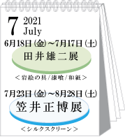 2021年7月田井雄二展・笠井正博展