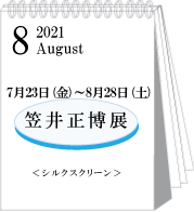 2021年8月笠井正博展