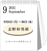 2021年9月志野和男展