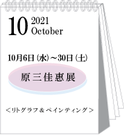 2021年10月原三佳惠展