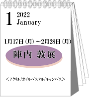 2022年1・2月陣内敦展