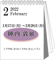 2022年1・2月陣内敦展