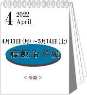 2022年4月藤飯治平展