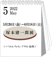 2022年5・6月塚本猪一郎展