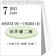 2022年7月田井雄二展