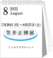 2022年8月笠井正博展