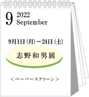 2022年9月志野和男展