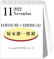 2022年11月塚本猪一郎展