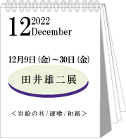 2022年12月田井雄二展