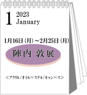 2023年1・2月陣内敦展