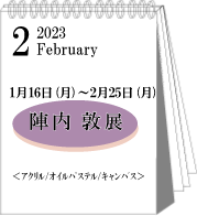 2023年1・2月陣内敦展