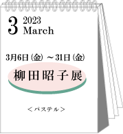 2023年3月藤本清子展