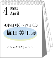 2023年4月藤飯治平展