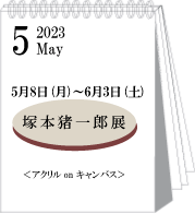 2023年5月塚本猪一郎展