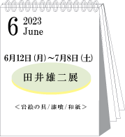 2023年6月田井雄二展