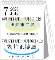 2023年7月田井雄二･笠井正博展