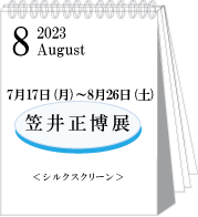 2023年8月笠井正博展