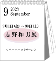 2023年9月志野和男展