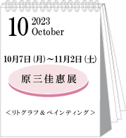 2023年10月原三佳惠展