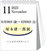 2023年11月塚本猪一郎展