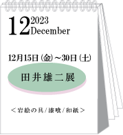 2023年12月田井雄二展