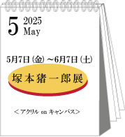 2025年5月塚本猪一郎展
