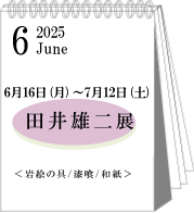 2025年6月田井雄二展