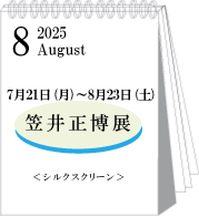 2025年7・8月笠井正博展