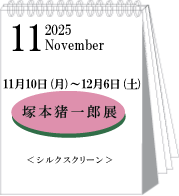 2025年11月塚本猪一郎展