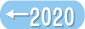 翌年・2020年を見る