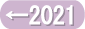 次年・2021年を見る