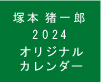 塚本猪一郎オリジナルカレンダー